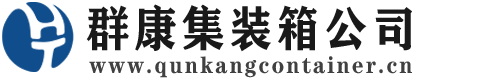 扶风集装箱 - 扶风二手集装箱 - 扶风海运集装箱 - 群康集装箱服务公司